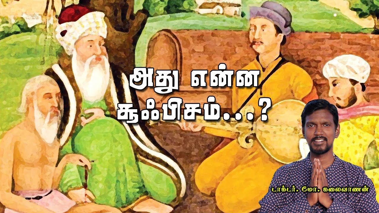 what is Sufism? | சூஃபிசத்தின் கதை!