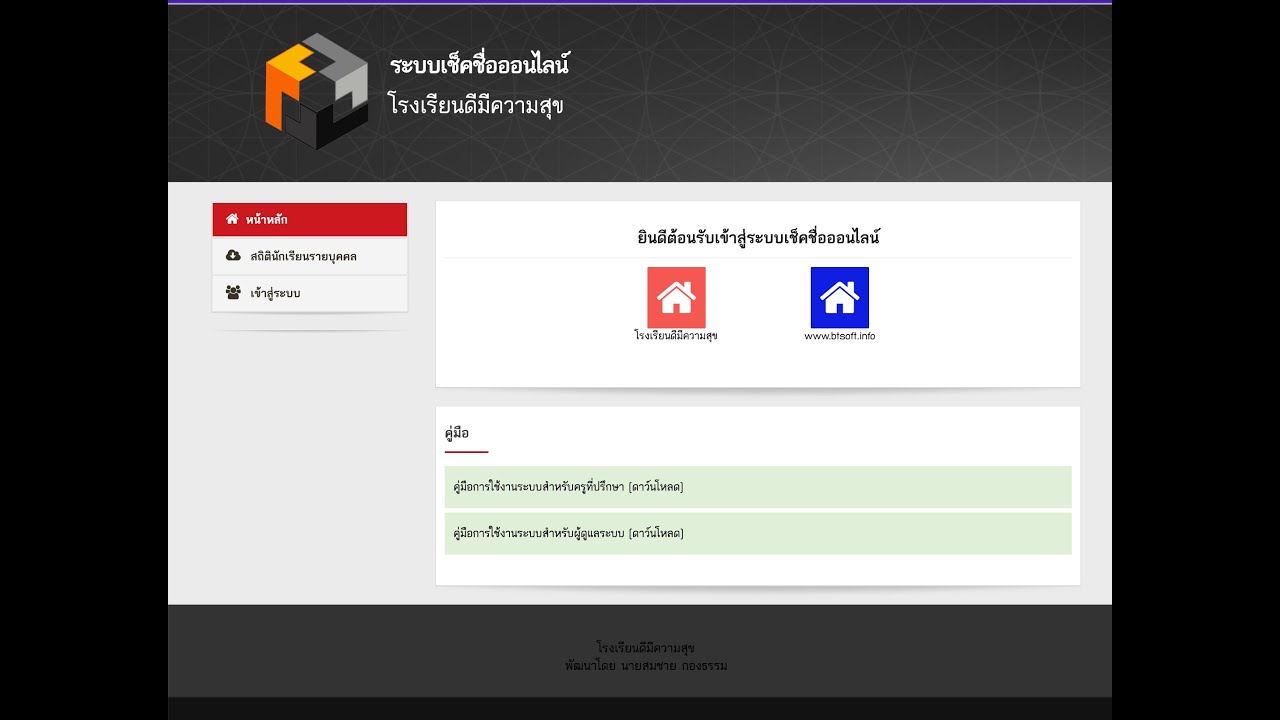 (ฟรี) ระบบเช็คชื่อนักเรียนออนไลน์
