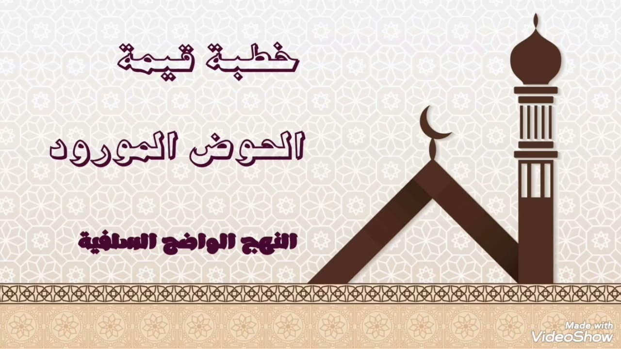 خطبة قيمة ،الحوض المورود ،مسجد السلام 