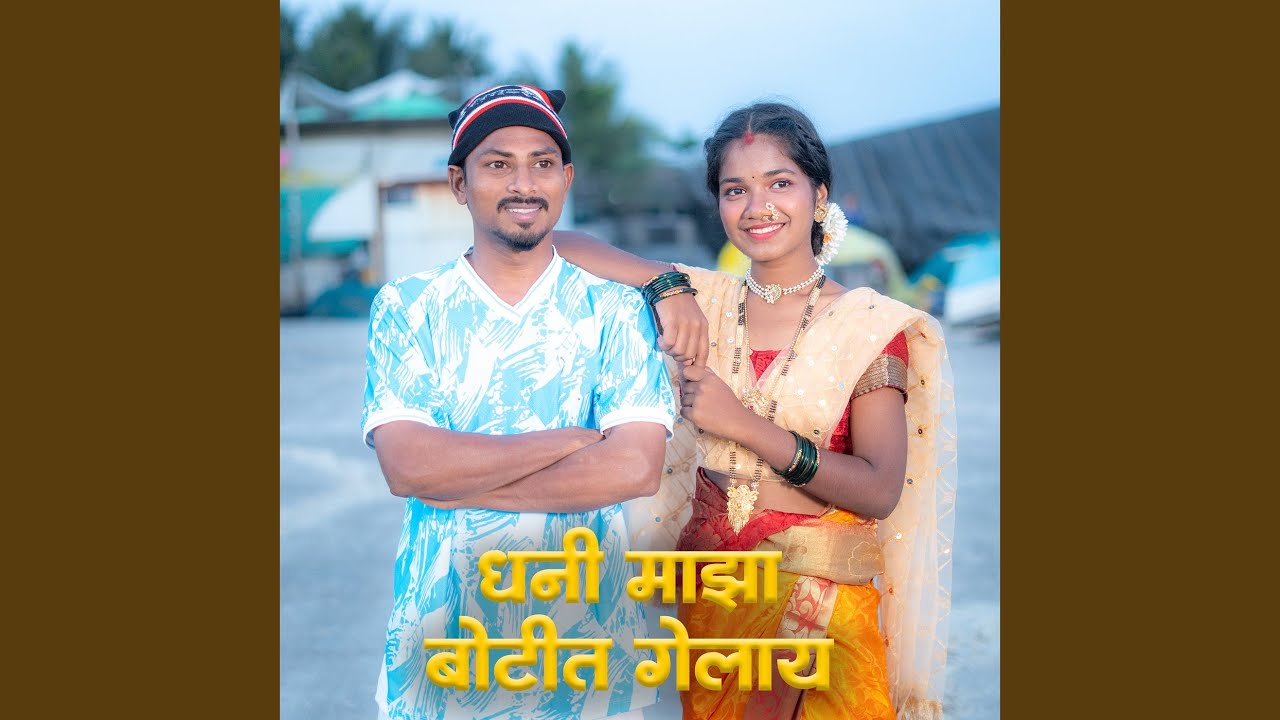 Dhani Majha Botit Gelay
