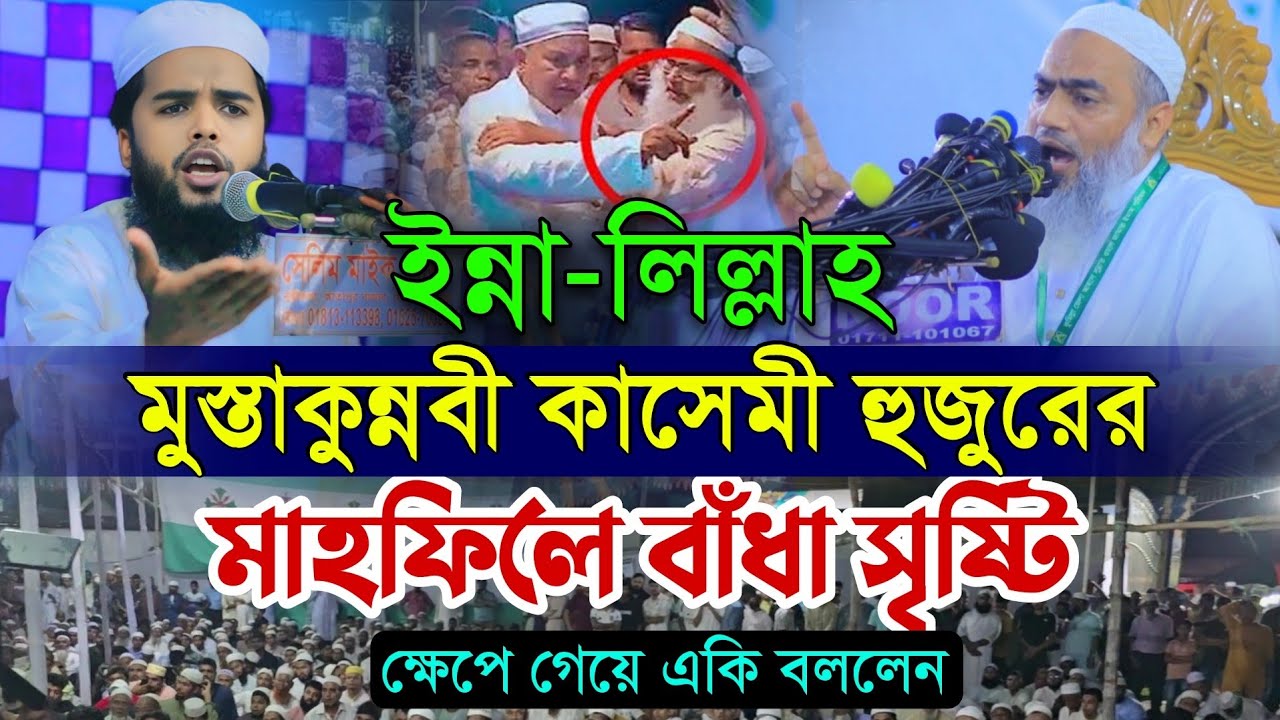 ইন্নালিল্লাহ মুস্তাকুন্নবী হুজুরের মাহফিলে বাঁধা ক্ষেপে গিয়ে যা বললেন Habibur Rahman Kafi Chandpuri 