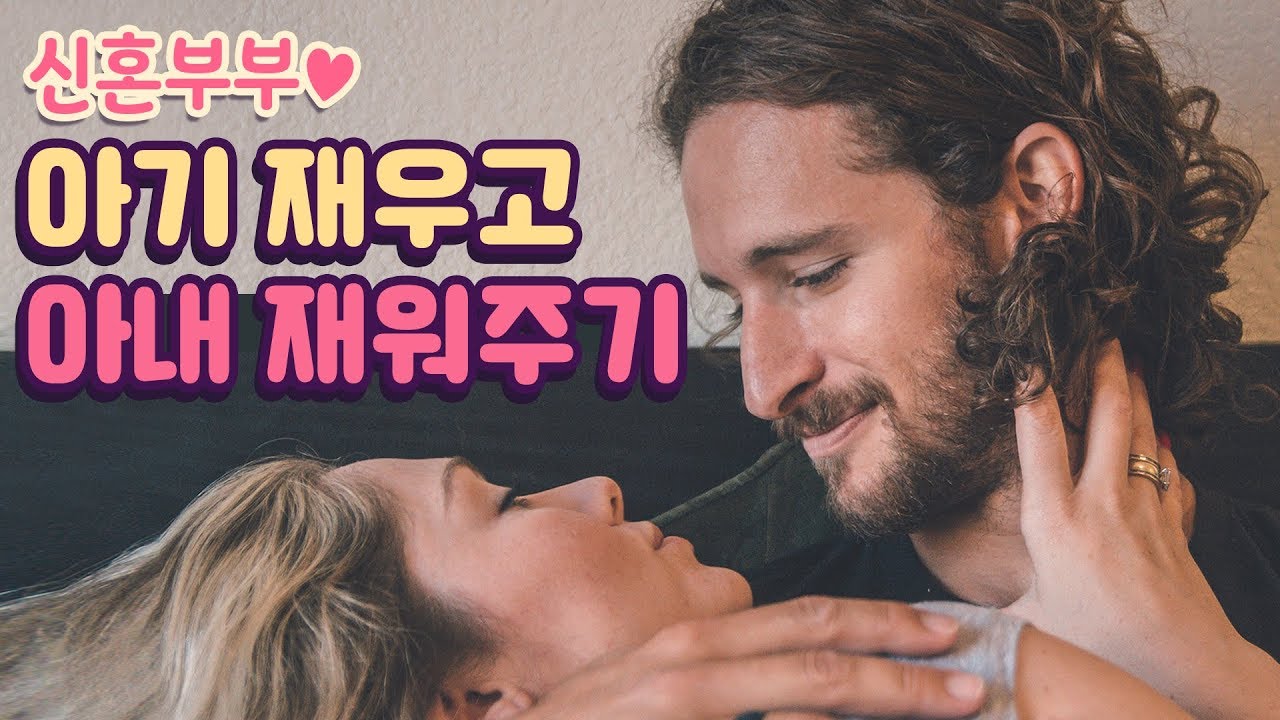 달달 신혼부부 아기 재우고 아내 뽀뽀해주며 재워주기 남자ASMR/남친롤플/여성향