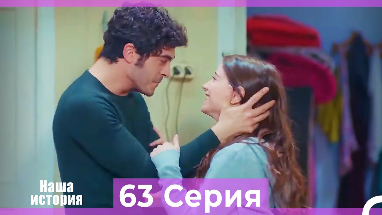 Наша история 63 Серия (Русский Дубляж)