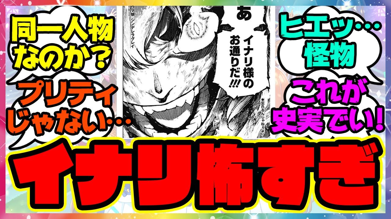 『プリティが完全消失したイナリワン』に対するみんなの反応集 まとめ ウマ娘プリティーダービー レイミン シングレ