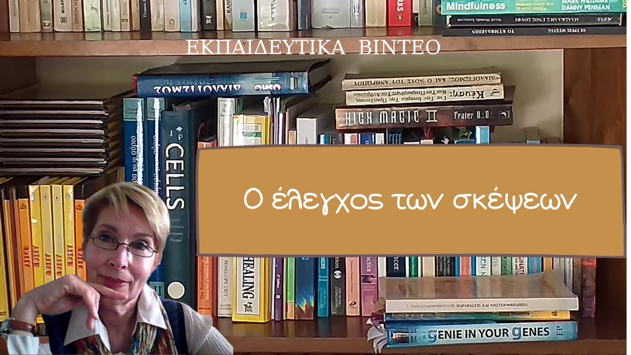 Ο έλεγχος των σκέψεων
