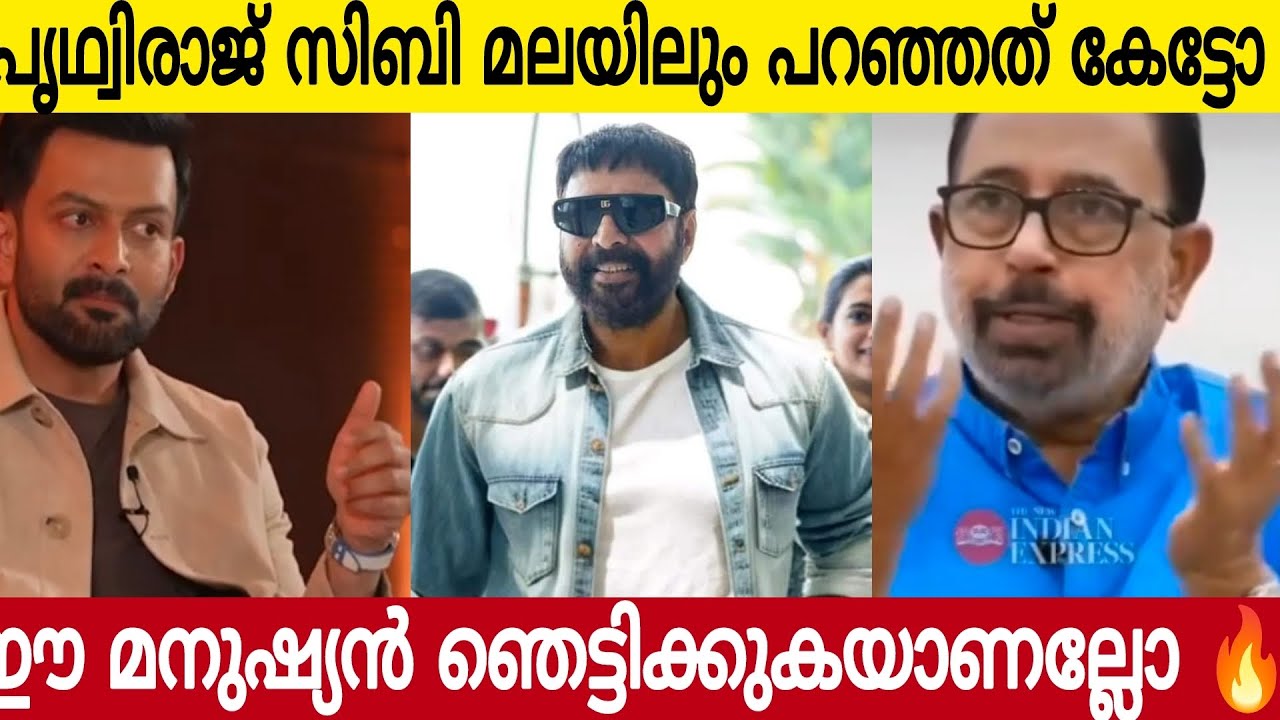 സിബി മലയിലും പൃഥ്വിരാജും പറഞ്ഞത് കേട്ടോ ?🔥 | Mammootty | Sibi Malayil & Prithviraj