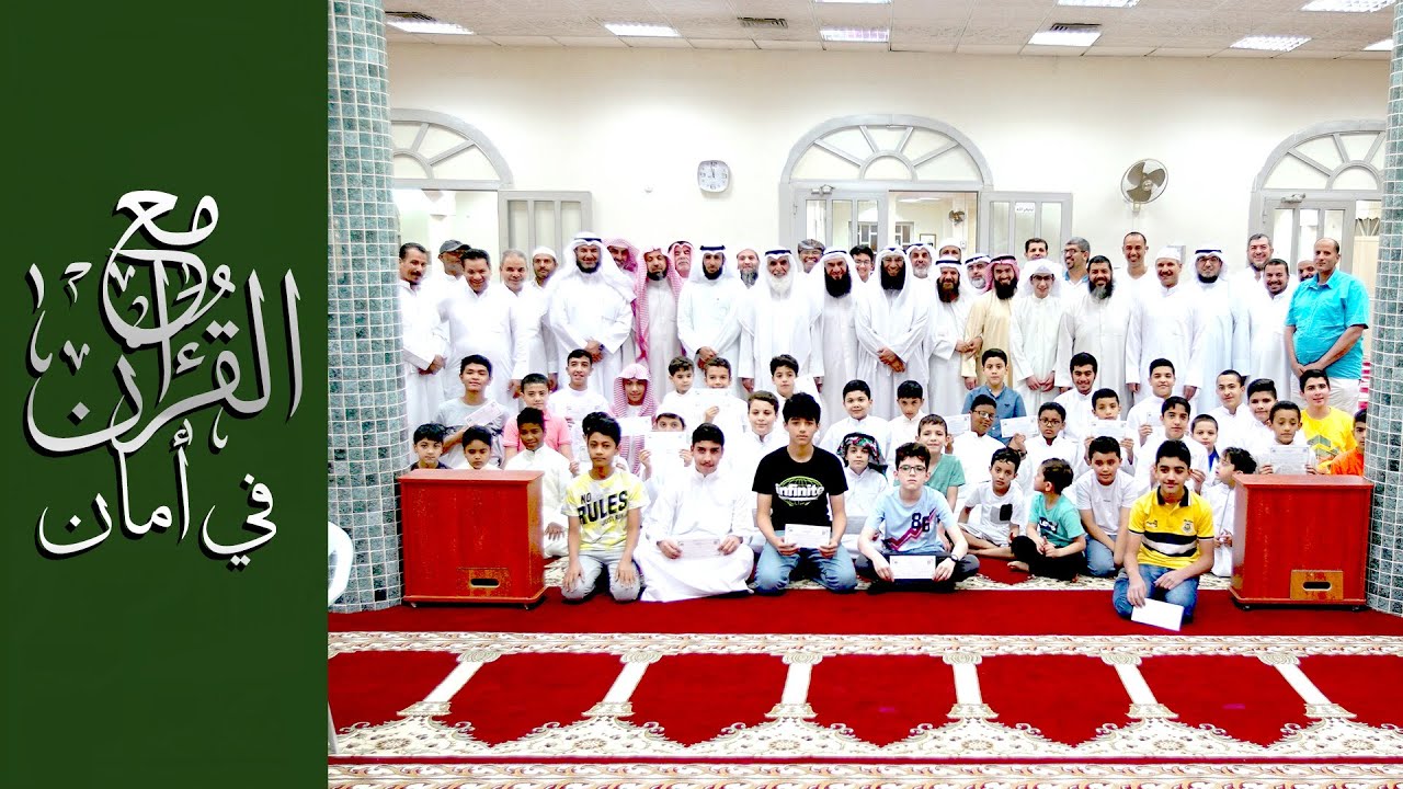 مع القرآن في أمان -  تكريم حفظة كتاب الله - جمعية إحياء التراث الإسلامي - فرع خيطان - الكويت 2022 م