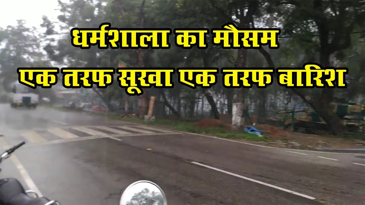 धर्मशाला का मौसम- एक तरफ सूखा एक तरफ बारिश | Dharamshala | Devbhumi Hulchul