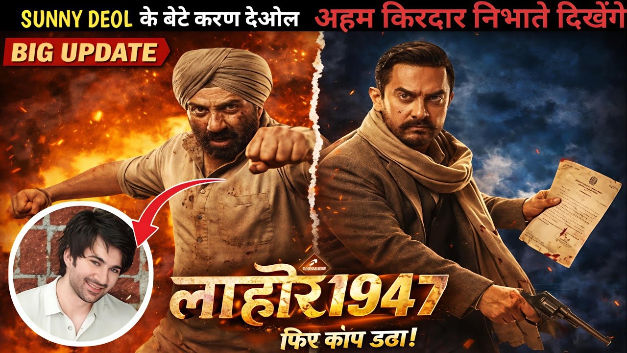 इतिहास बदलने आ रही है Lahore 1947! Sunny Deol का गुस्सा देख Aamir Khan भी हैरान 😳🔥