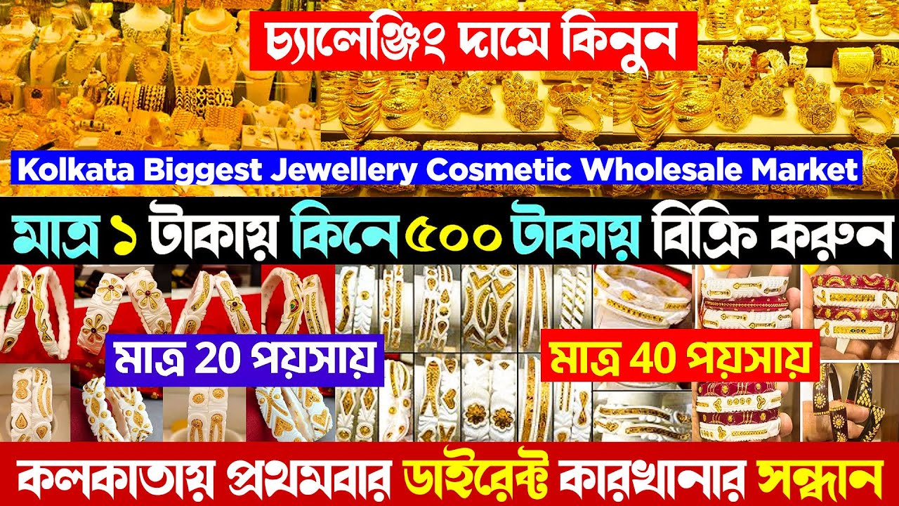 মাত্র ১ টাকায় || কলকাতা বড়বাজার জুয়েলারি হোলসেল মার্কেট || kolkata jewellery wholesale market