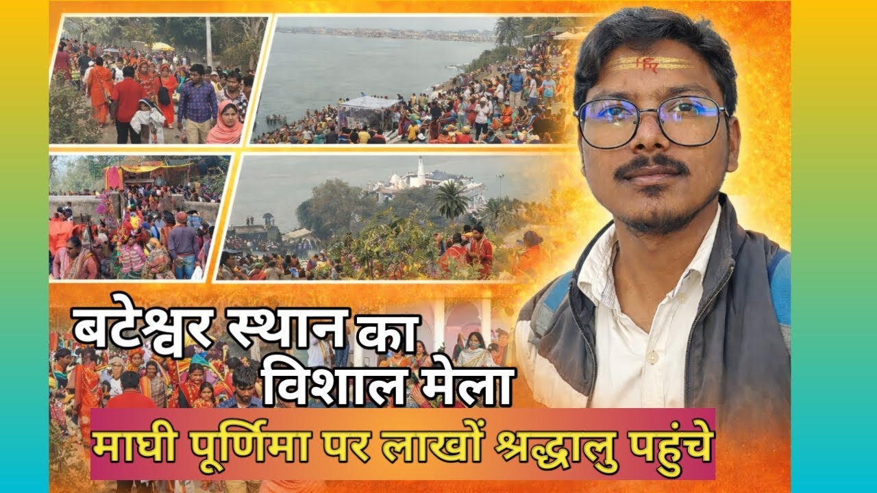 माघी पूर्णिमा मेला बटेश्वर स्थान | लाखों श्रद्धालुओं की भीड़ | पूरा मेला दर्शन 2026 🙏🔥