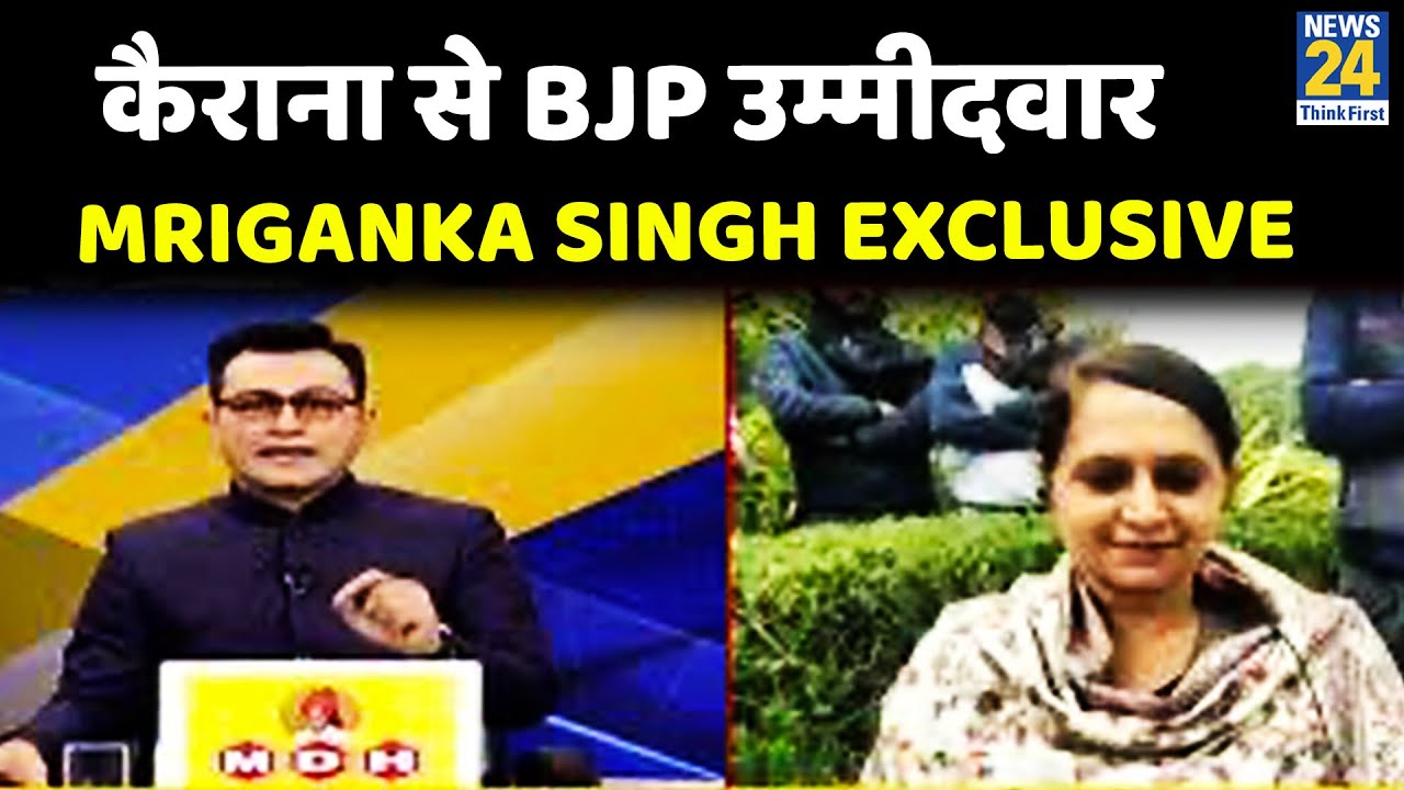 UP Election 2022: Kairana से BJP उम्मीदवार Mriganka Singh Exclusive