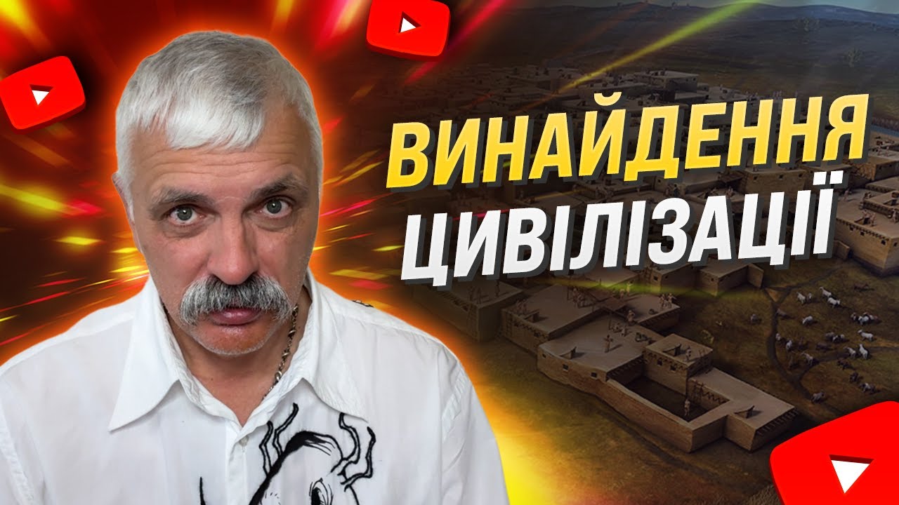 Ось як виникла цивілізація: Правда, яку приховували тисячоліттями! Корчинський