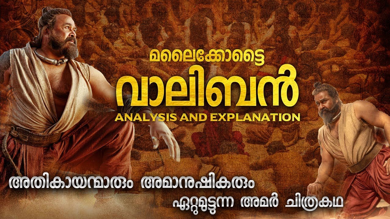 മലൈക്കോട്ടൈ വാലിബൻ എന്ന മുത്തശ്ശി കഥ | ആരാണ് വാലിബൻ | MALAIKOTTAI VAALIBAN EXPLANATION IN MALAYALAM