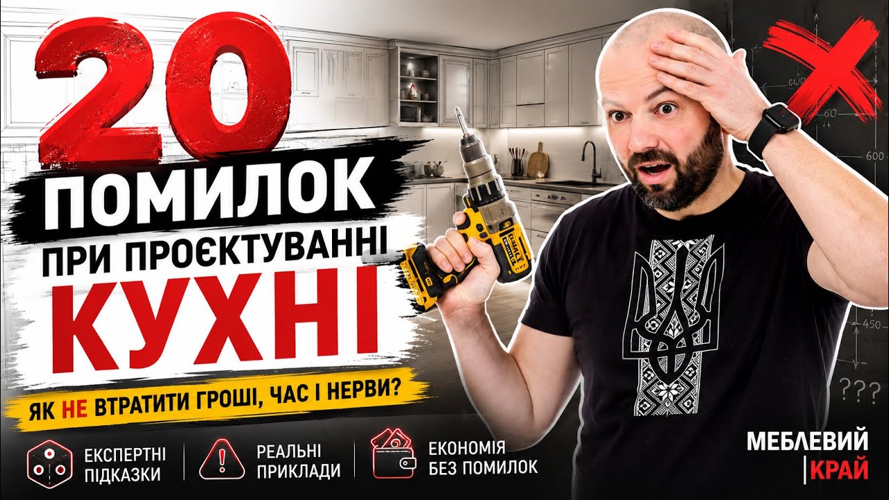 20 помилок при проектуванні кухні