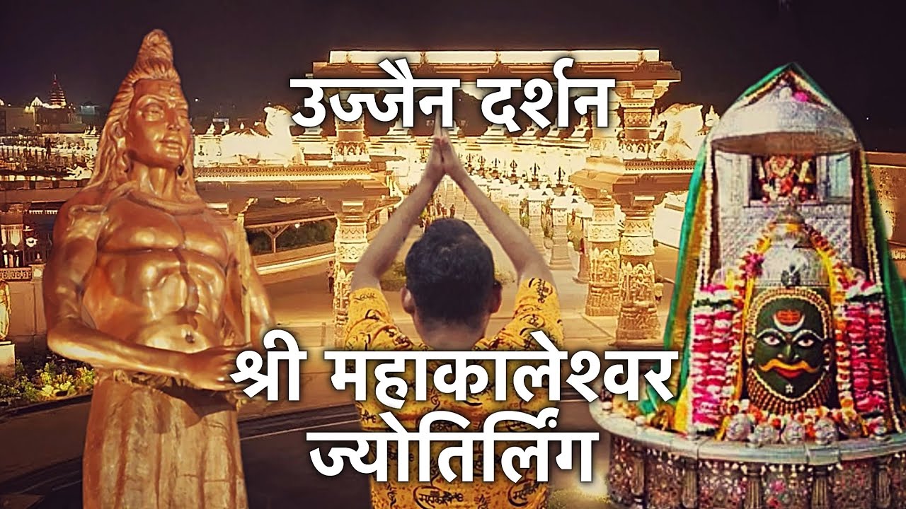 Ujjain Mahakaleshwar Jyotirlinga | Ujjain Darshan Vlog | Shree Mahakaal Lok | Mahakaleshwar Ujjain