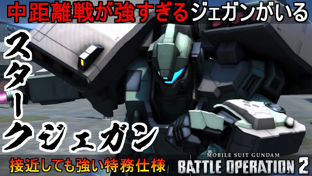 『バトオペ2』強くなりすぎたスタークジェガン！射撃も近接も隙無し【機動戦士ガンダムバトルオペレーション2】『Gundam Battle Operation 2』GBO2「Stark Jegan」