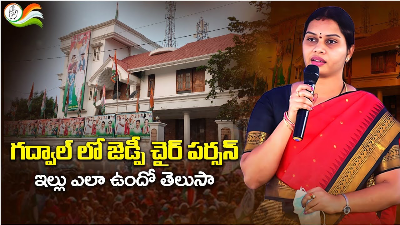గద్వాల్ లో జెడ్పీ చైర్ పర్సన్ ఇల్లు ఎలా ఉందో తెలుసా