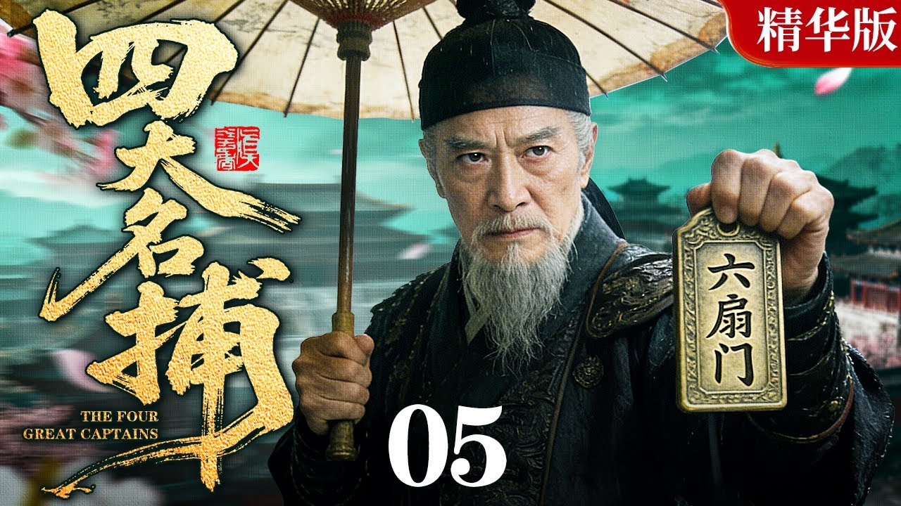【古龙经典古装武侠剧】四大名捕 05｜名捕追凶，江湖逐鹿，正邪难分是江湖，割鹿刀出定乾坤！