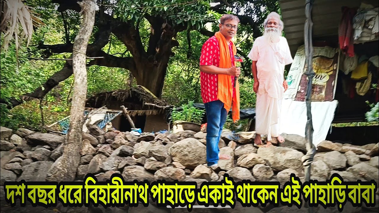 গভীর জঙ্গলে সিদ্ধ সাধক পাহাড়ি বাবা | সাধন জীবনের অনুভূতি | অদ্ভুত এক জীবন কাহিনী | কিছু অলৌকিক ঘটনা