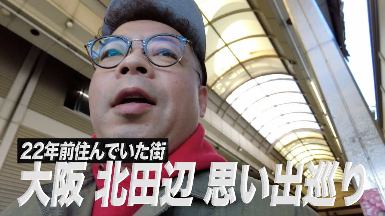 【ダイアンユースケ思い出巡り】22年前住んでいた大阪北田辺をぶらり【ユースケ専門チャンネル】