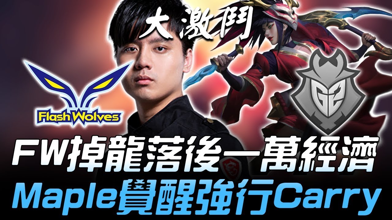 FW vs G2 46殺大激鬥！閃電狼掉龍落後一萬經濟 Maple覺醒阿卡莉強行Carry！| 2018 S8世界賽 - 16強小組賽 Day6