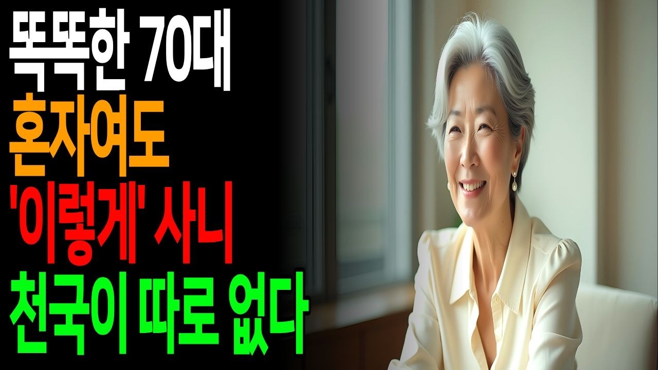 혼자 사는 70대, 돈이 적어도 천국처럼 사는 진짜 이유  #노년의품위#시니어라이프#노년습관#품위있는삶#우아한노년