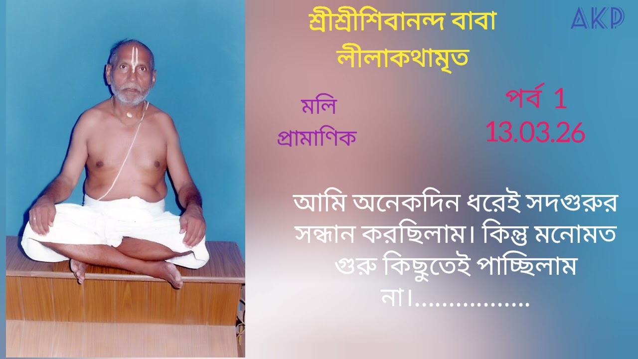 Sree Sree Sivananda Baba Leelamrita 1 ll Moli Pramanik ll Episode 1