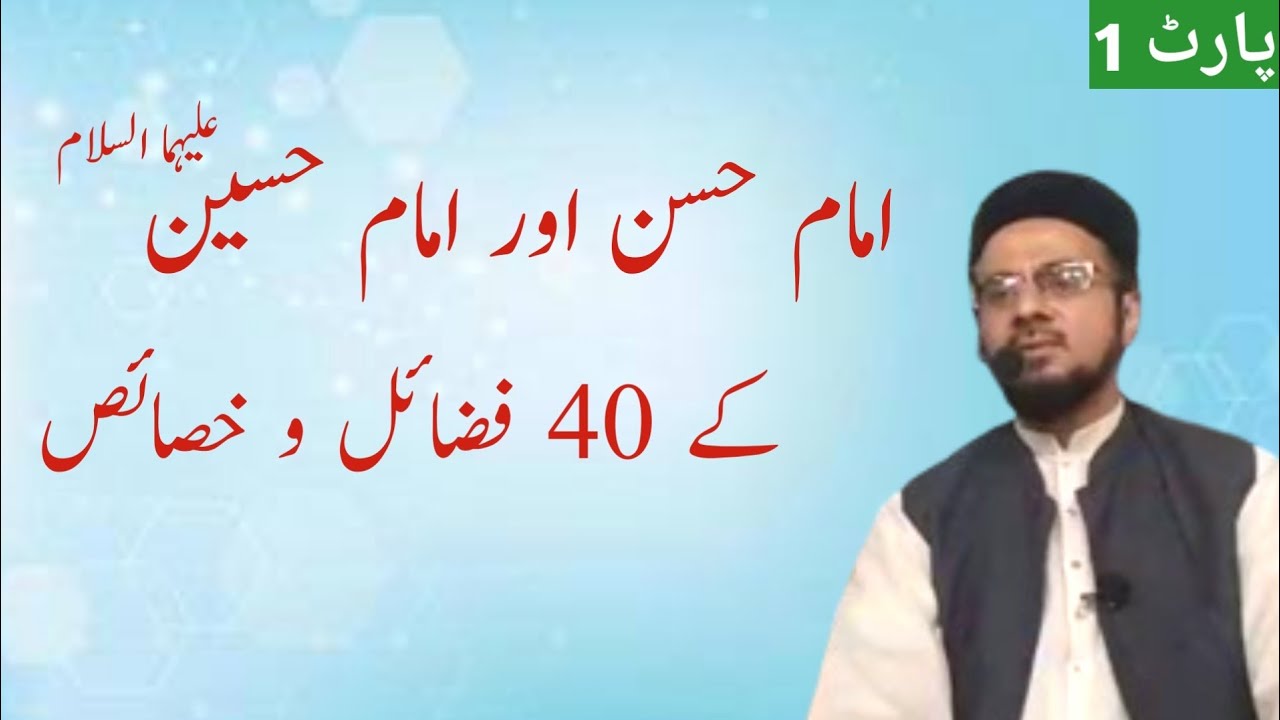 Hazrat Imam Hassan aur Imam Hussain A.S kay 40 Fazail wa khasais | part 01 | Hafiz Farhan Sanai