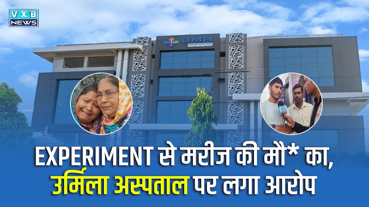 URMILA MEMORIAL HOSPITAL में परिजनों का तांडव।।लापरवाही से पिता की मौत।।मुआवजा की माँग को लेकर डटे