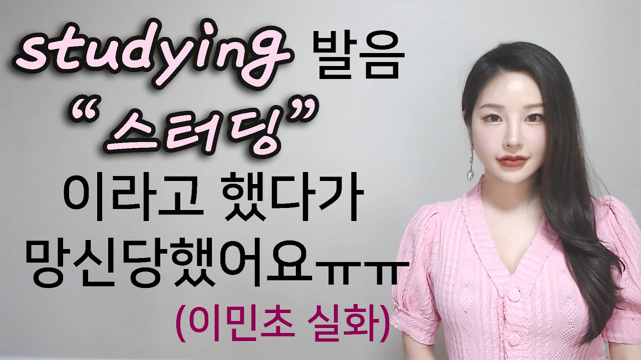 틀린 줄도 모르고 계속 하고 있는 studying 발음! 
