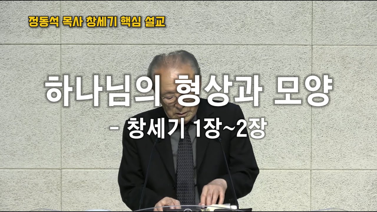 하나님의 형상과 모양 / 염려 근심 걱정에 눌려있나요? 우리는 하나님의 형상과 모양으로 지어진 존귀한 존재입니다! / 창세기 1장~2장 / 정동석 목사