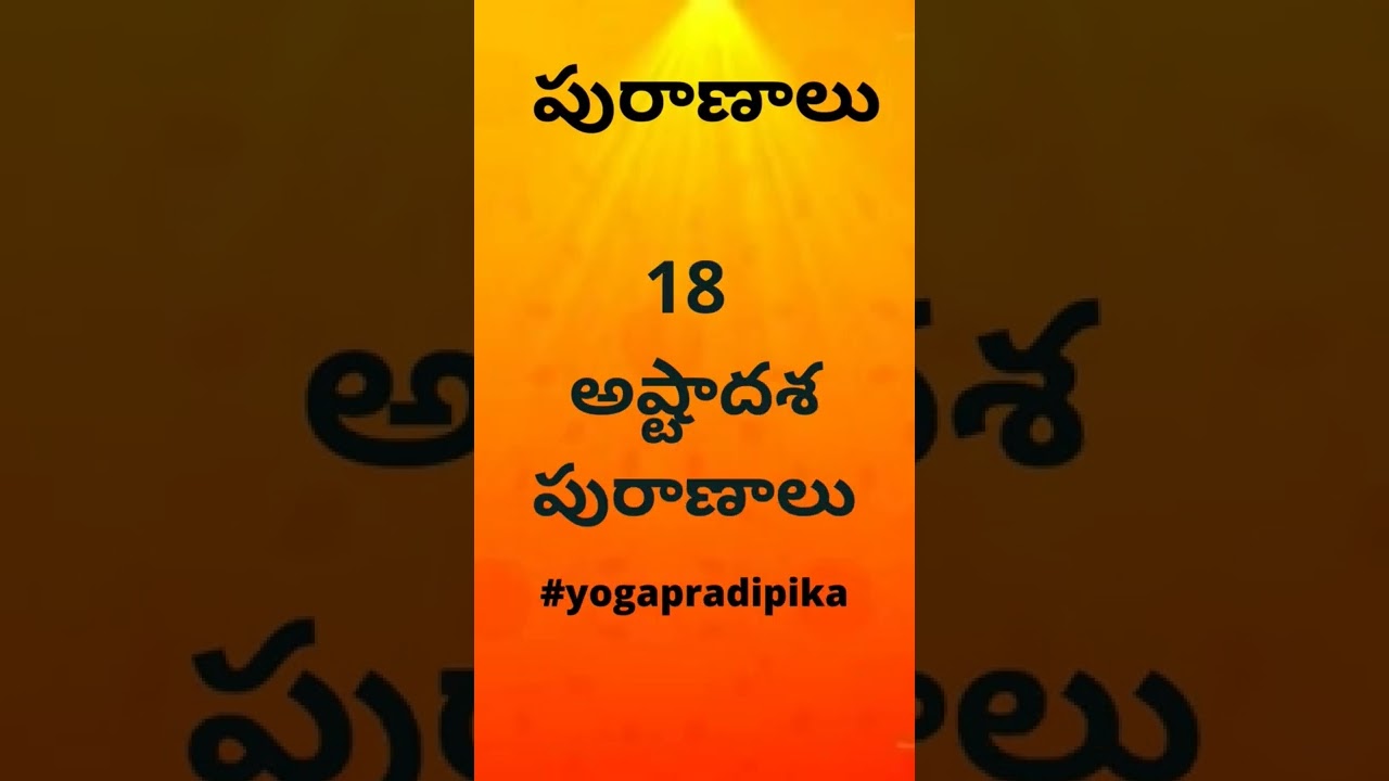 Puranas- 18 Puranas #indianpuranalu #puranalu #indianknowledge #yogapradipika #yoga