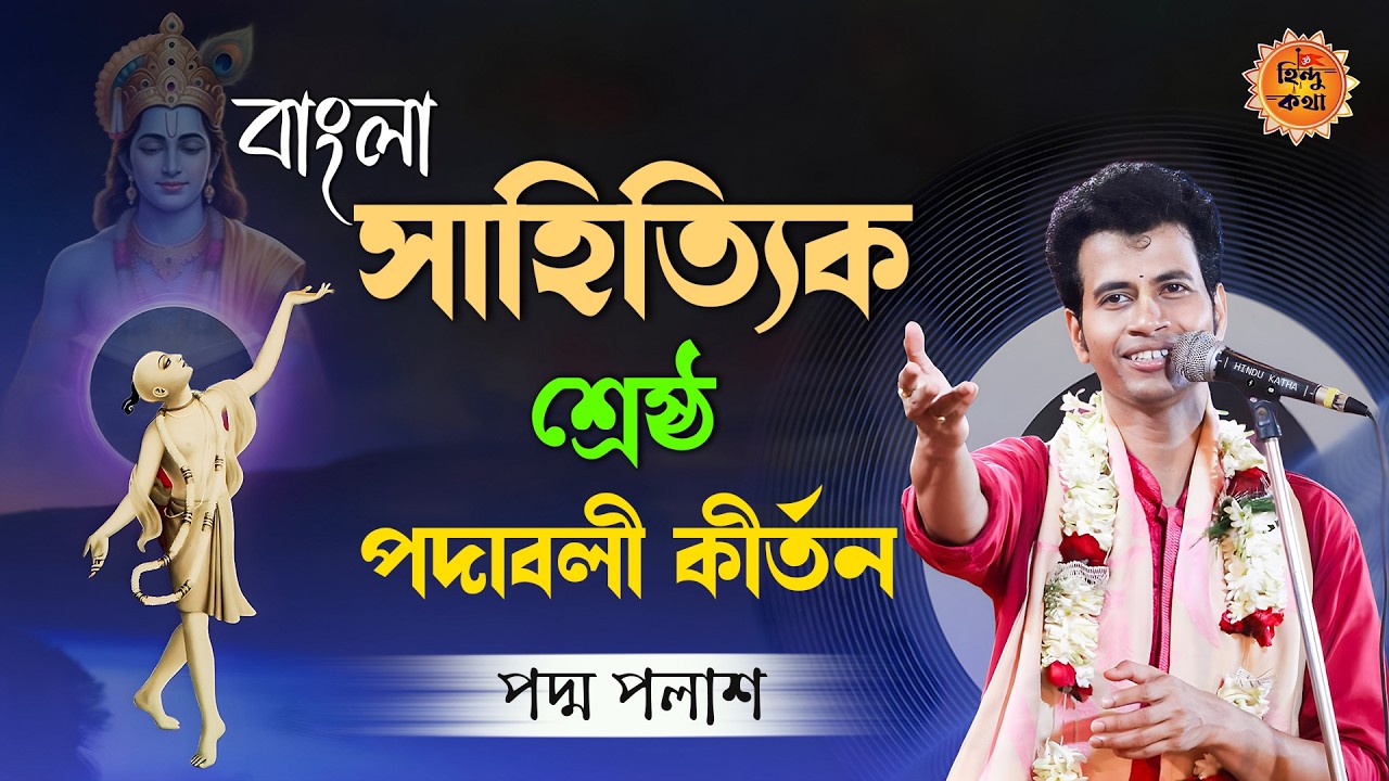 বাংলা সাহিত্যিক শ্রেষ্ঠ পদাবলী কীর্তন - শুনলেই মন ভরে যাবে | পদ্ম পলাশ কীর্তন | Padma Palash Kirtan