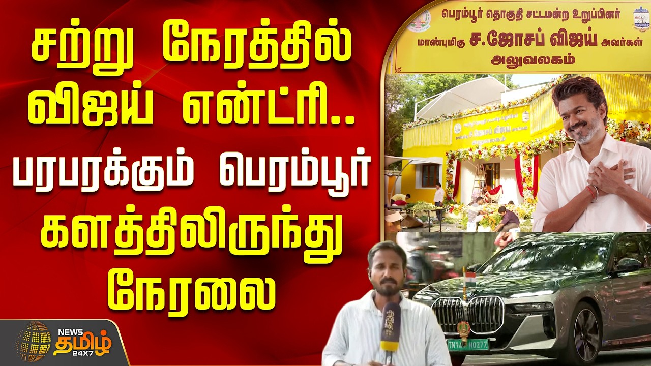 CM Vijay Perambur MLA Office | Vijay arriving shortly.. Perambur in a buzz | Spot Live
