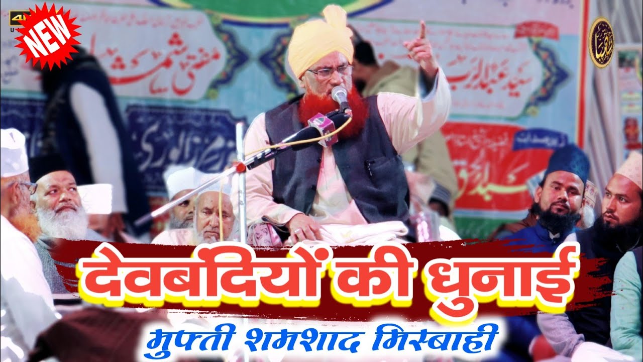 देवबंदियों की धुनाई Devbandiyo Ki Dhunayi By Mufti Shamshad Ahmad Misbahi Anware Millat Chhitarpara