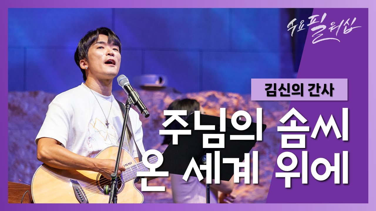 [수요필워십] 주님의 솜씨 | 온 세계 위에 (live)