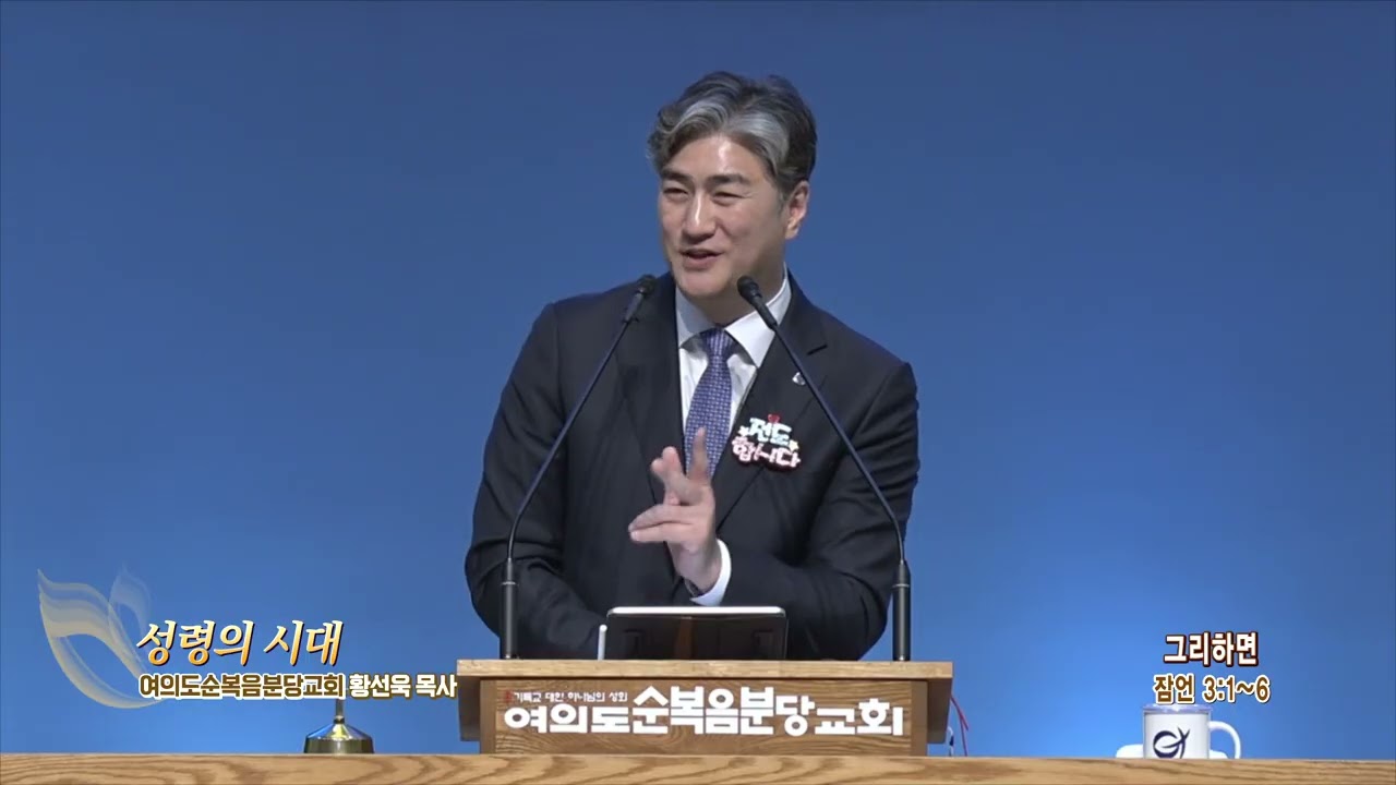 여의도순복음분당교회(성령의 시대 32회) 황선욱목사 - 그리하면