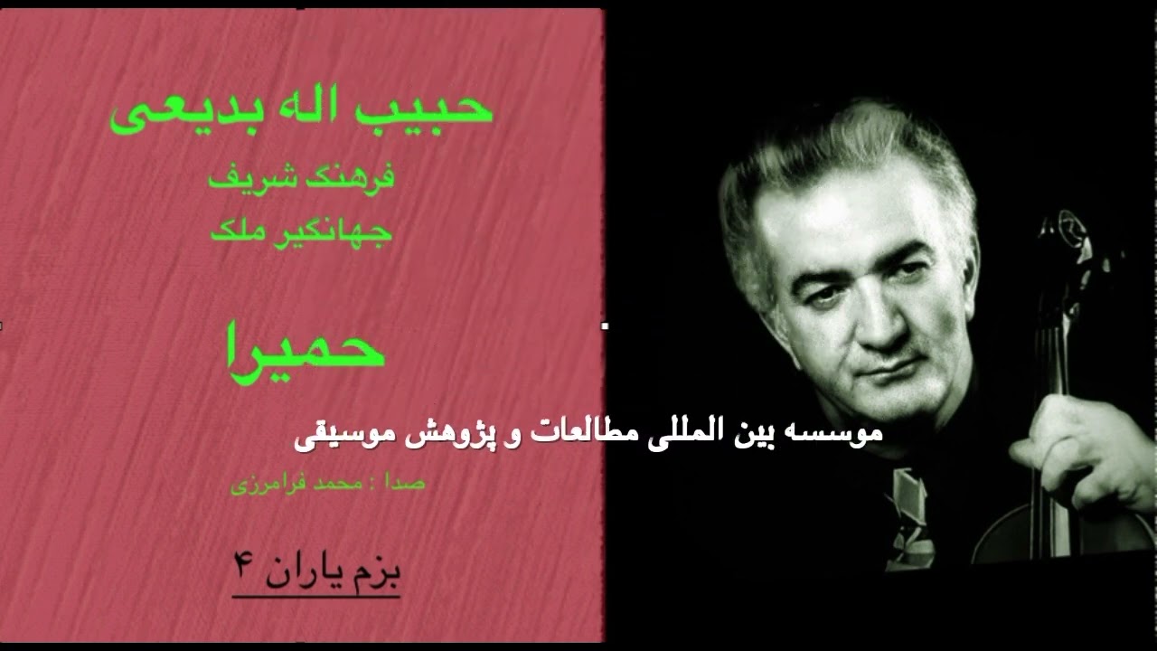 خصوصی)  حبیب اله بدیعی فرهنگ شریف جهانگیر ملک و حمیرا)