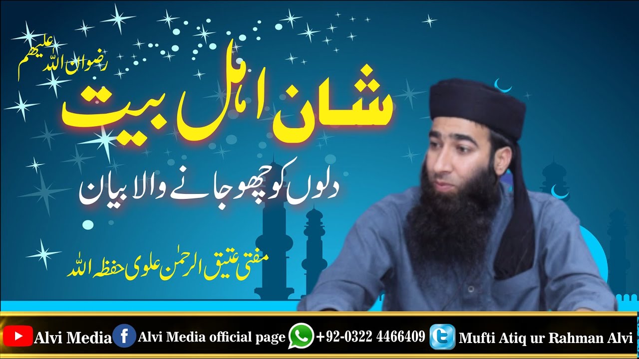 AHLEBAIT ki Shan ( By Mufti Atiq Ur Rahman Alvi)شان اہل بیت