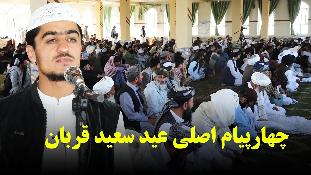 چهار پیام اصلی عید سعید قربان | نصرت صاحبی