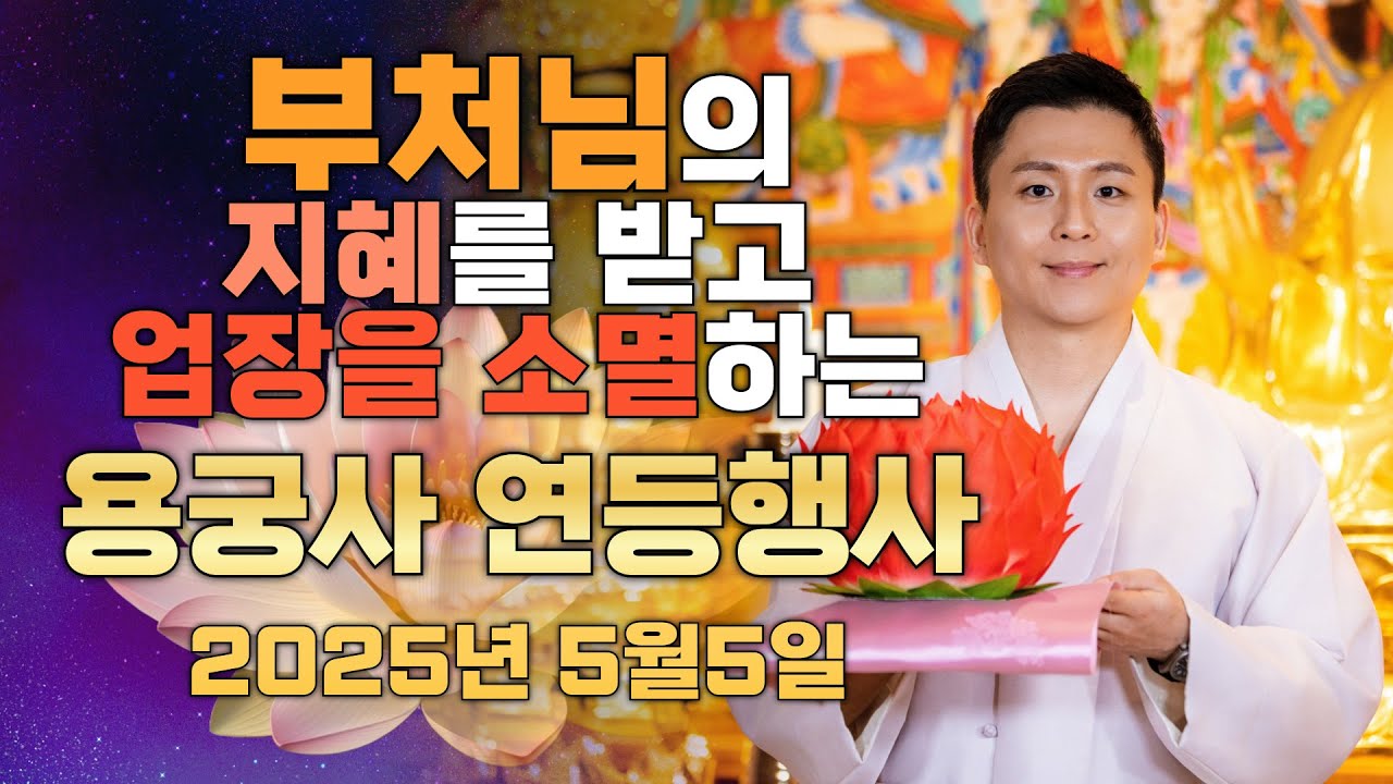 업장소멸을 하고 부처님의 지혜를 받는 용궁사 연등행사 (부처님오신날 초파일 소원성취 연등공양)