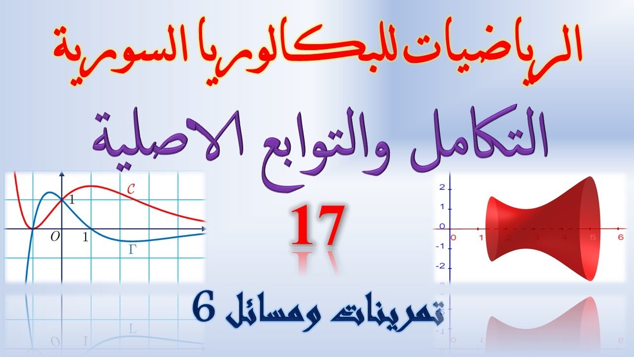 التكامل والتوابع الاصلية | 17 | تمرينات ومسائل 6 | حل السؤال 25 تكامل