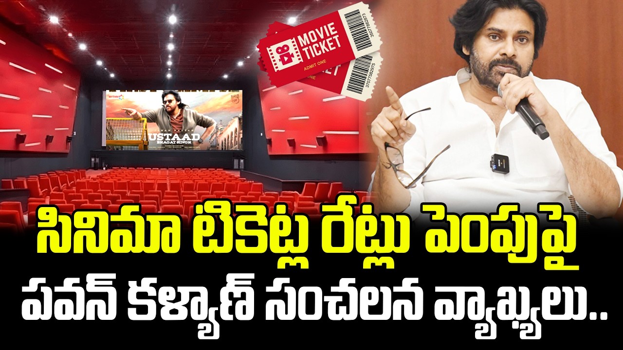 సినిమా టికెట్ల రేట్లు పెంపు పై పవన్ కళ్యాణ్ సంచలన వ్యాఖ్యలు.. Pawan Kalyan About Ticket Prices Hike
