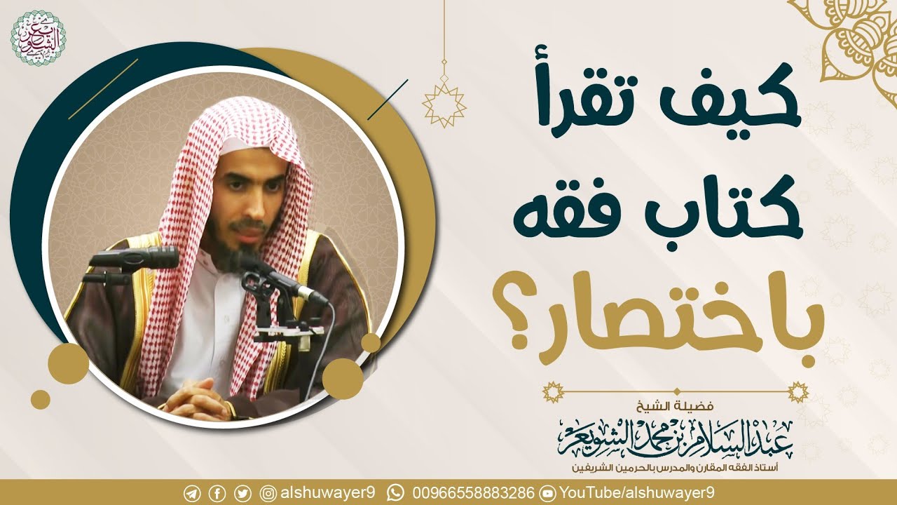 كيف تقرأ كتاب فقه باختصار؟ | الشيخ د عبدالسلام الشويعر