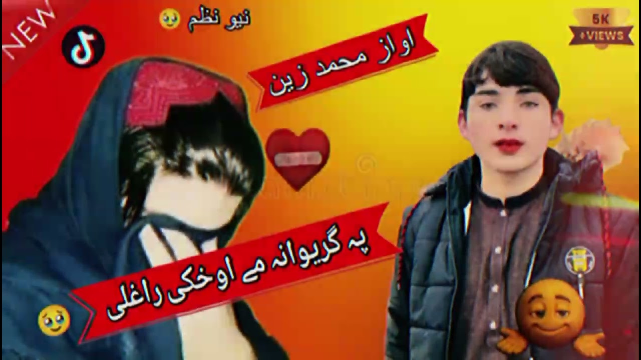 پہ گریوانہ مے اوخکی راغلی❤️ زہ بیمار یم پہ زڑگی زہ بیمار پہ زڑگی۔۔❤️اواز محمد زین😔support f#or you 