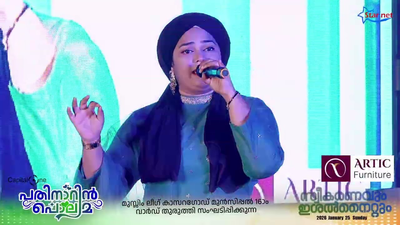 Thanha | പതിനാറിൻ പൊലിമ പതിനാറാം വാർഡ് മുസ്ലിം ലീഗ് കമ്മിറ്റി ഒരുക്കുന്ന സ്വീകരണവും ഇശൽ വിരുന്നും