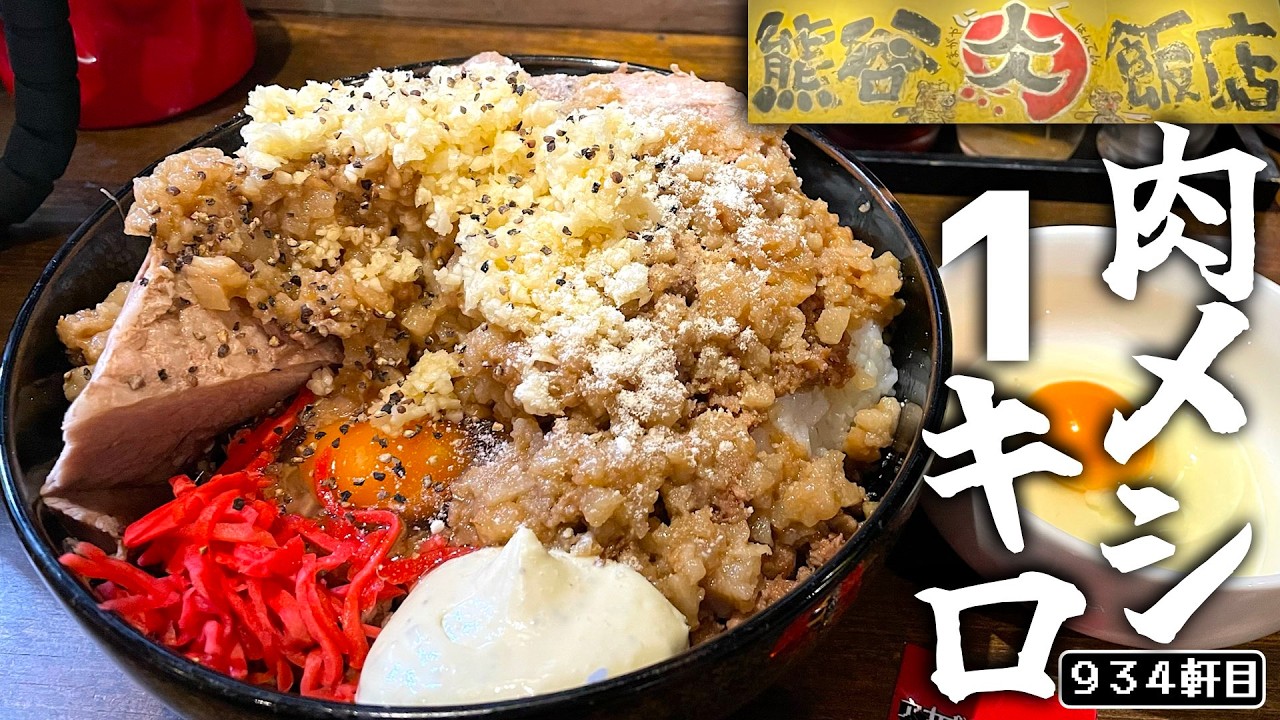 ライス１０００gいくぞ！！二郎系にくメシ最前線はこれだぜ【熊谷肉飯店】