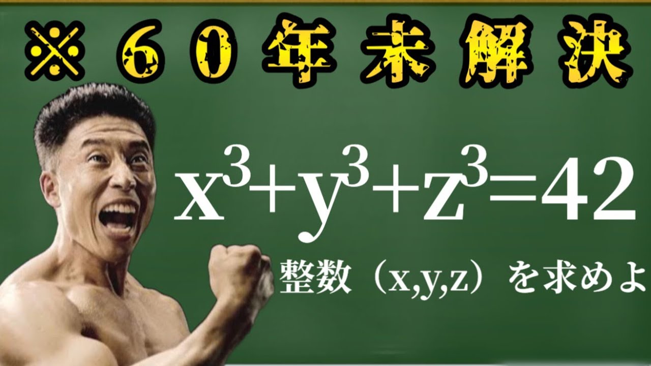 【x^3+y^3+z^3=42 】人類が60年解けなかった難問に挑むきんに君