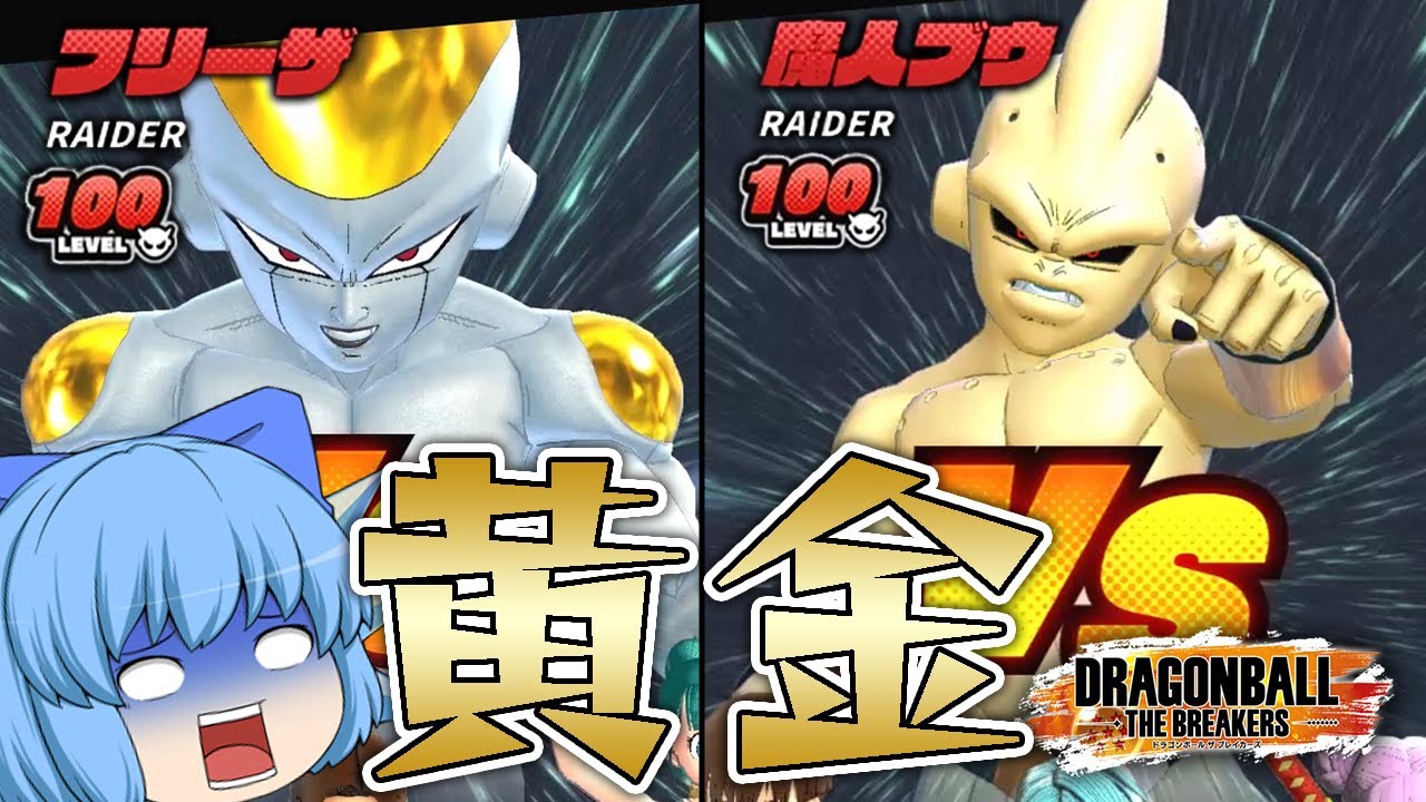 【ゆっくり実況】絶望ｗレイダー有利環境でレベル100の金フリーザと金ブウとの戦い！【天才チルノの珍ドラゴンボール ザ ブレイカーズ】Part20